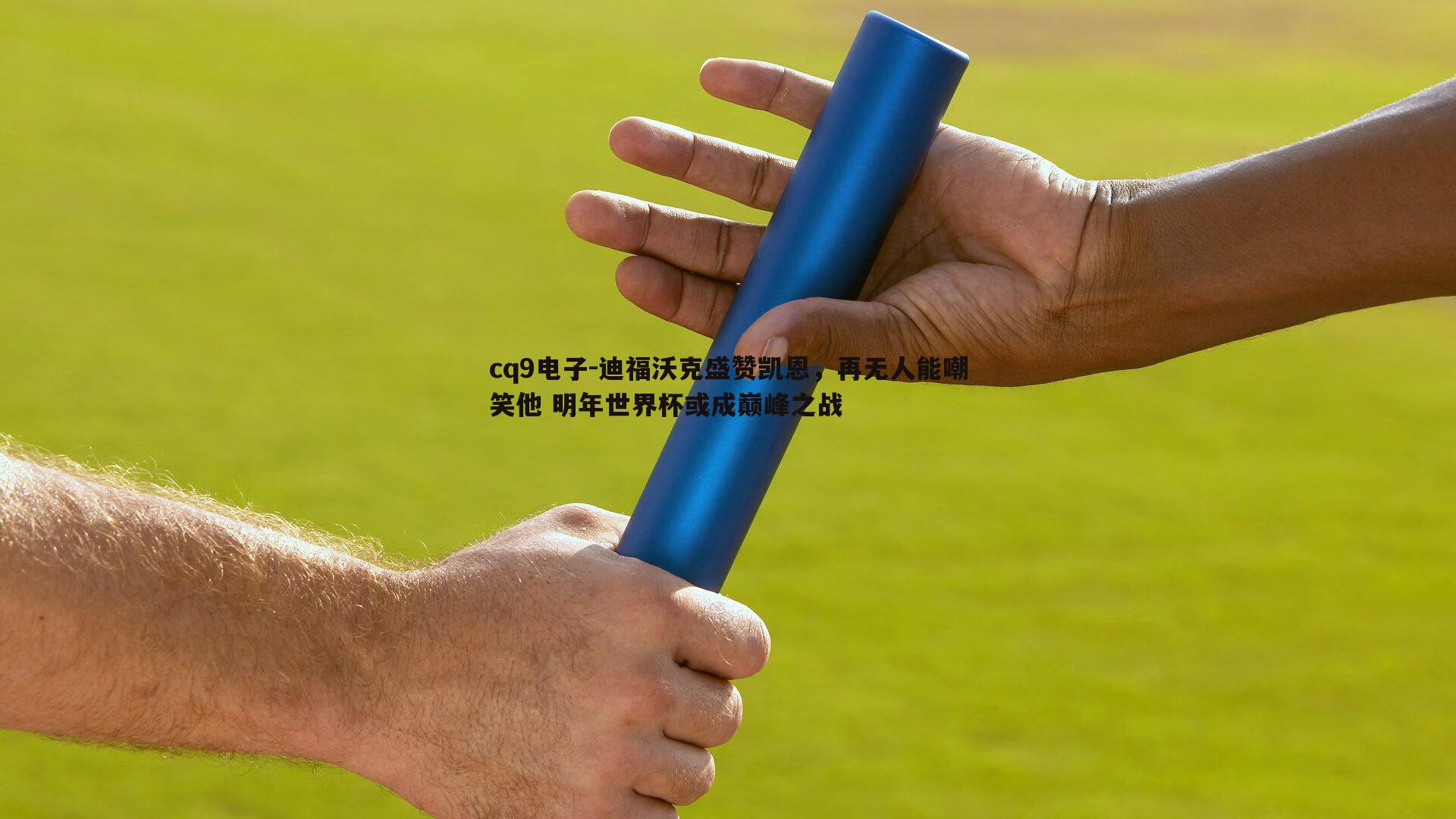 迪福沃克盛赞凯恩，再无人能嘲笑他 明年世界杯或成巅峰之战