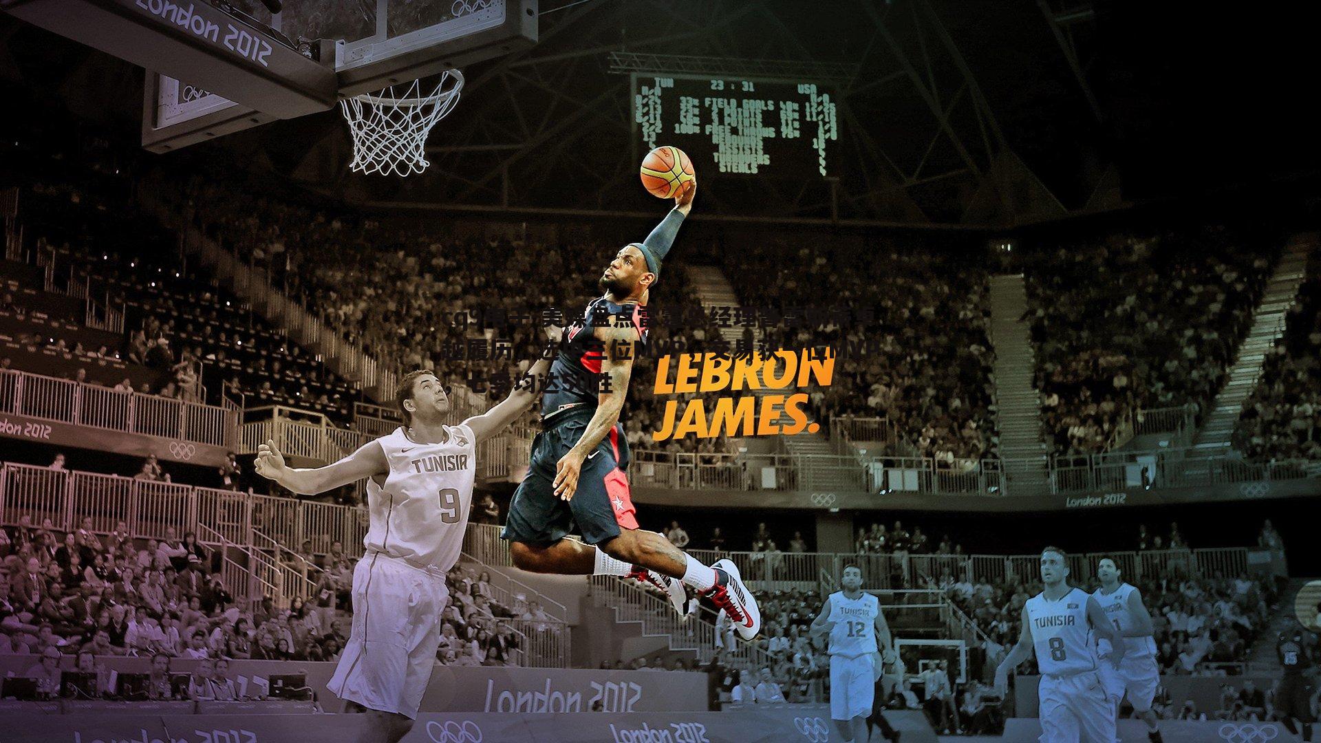 美媒盘点雷霆总经理普雷斯蒂卓越履历，选中三位MVP，交易获一位MVP，七季均达50胜