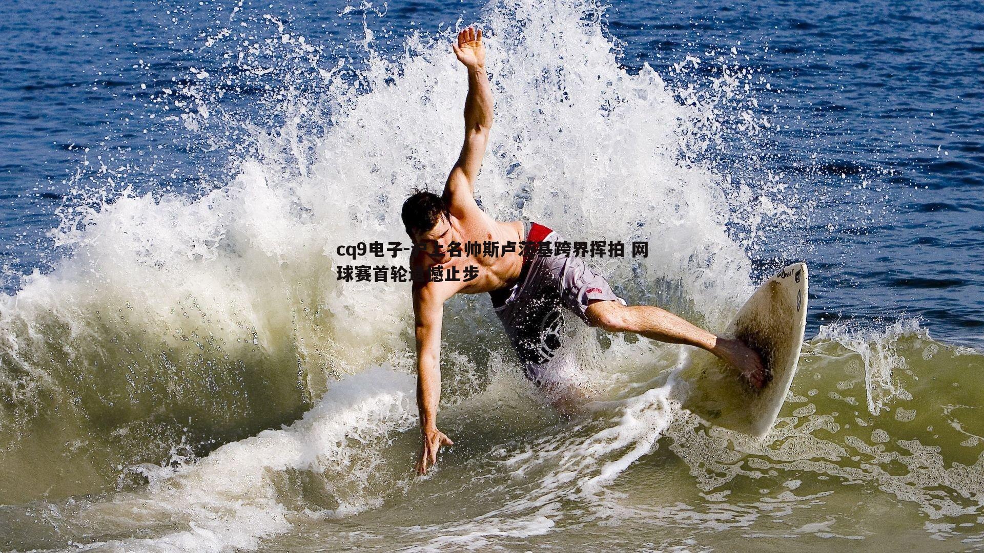 沪上名帅斯卢茨基跨界挥拍 网球赛首轮遗憾止步