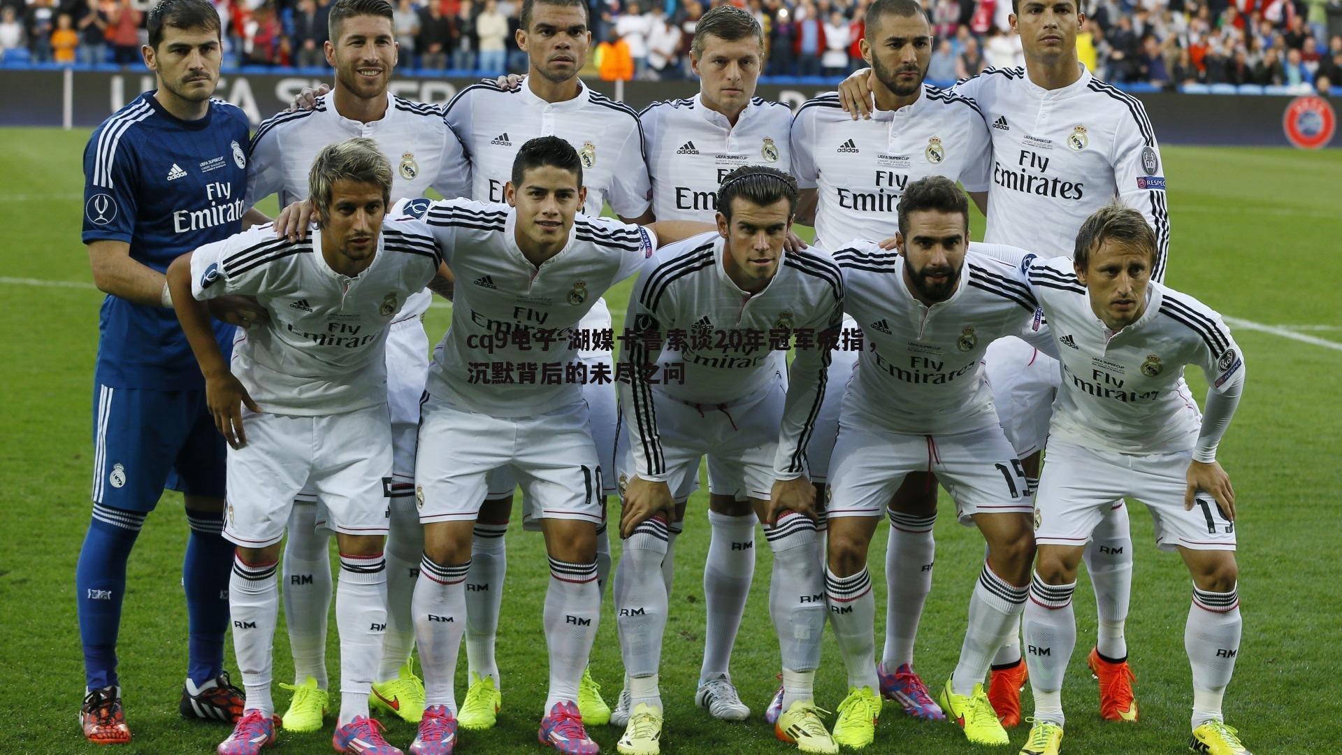 湖媒卡鲁索谈20年冠军戒指，沉默背后的未尽之问