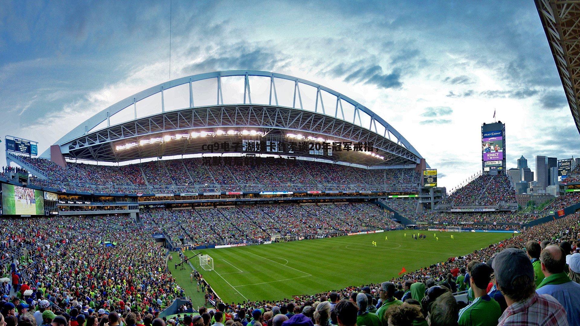 湖媒卡鲁索谈20年冠军戒指，沉默背后的未尽之问