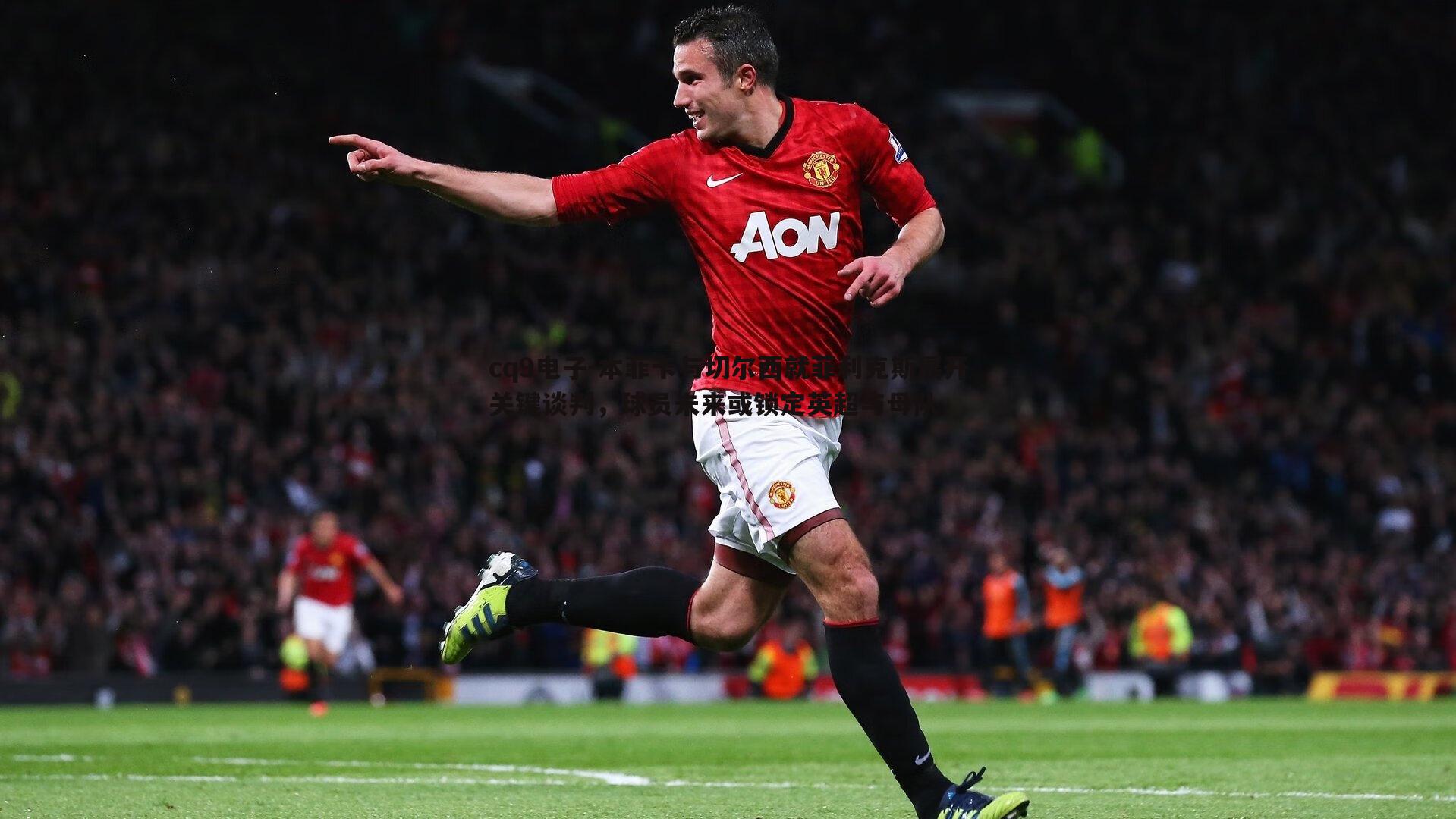 本菲卡与切尔西就菲利克斯展开关键谈判,球员未来或锁定英超与母队