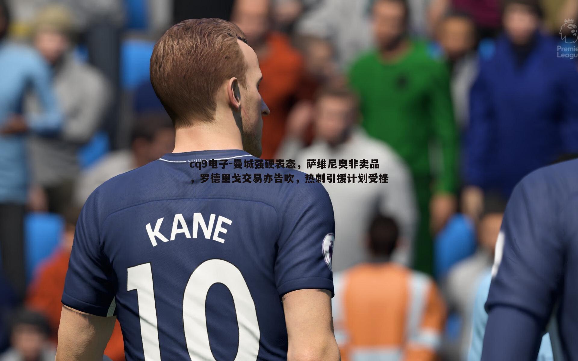 曼城强硬表态,萨维尼奥非卖品,罗德里戈交易亦告吹,热刺引援计划受挫