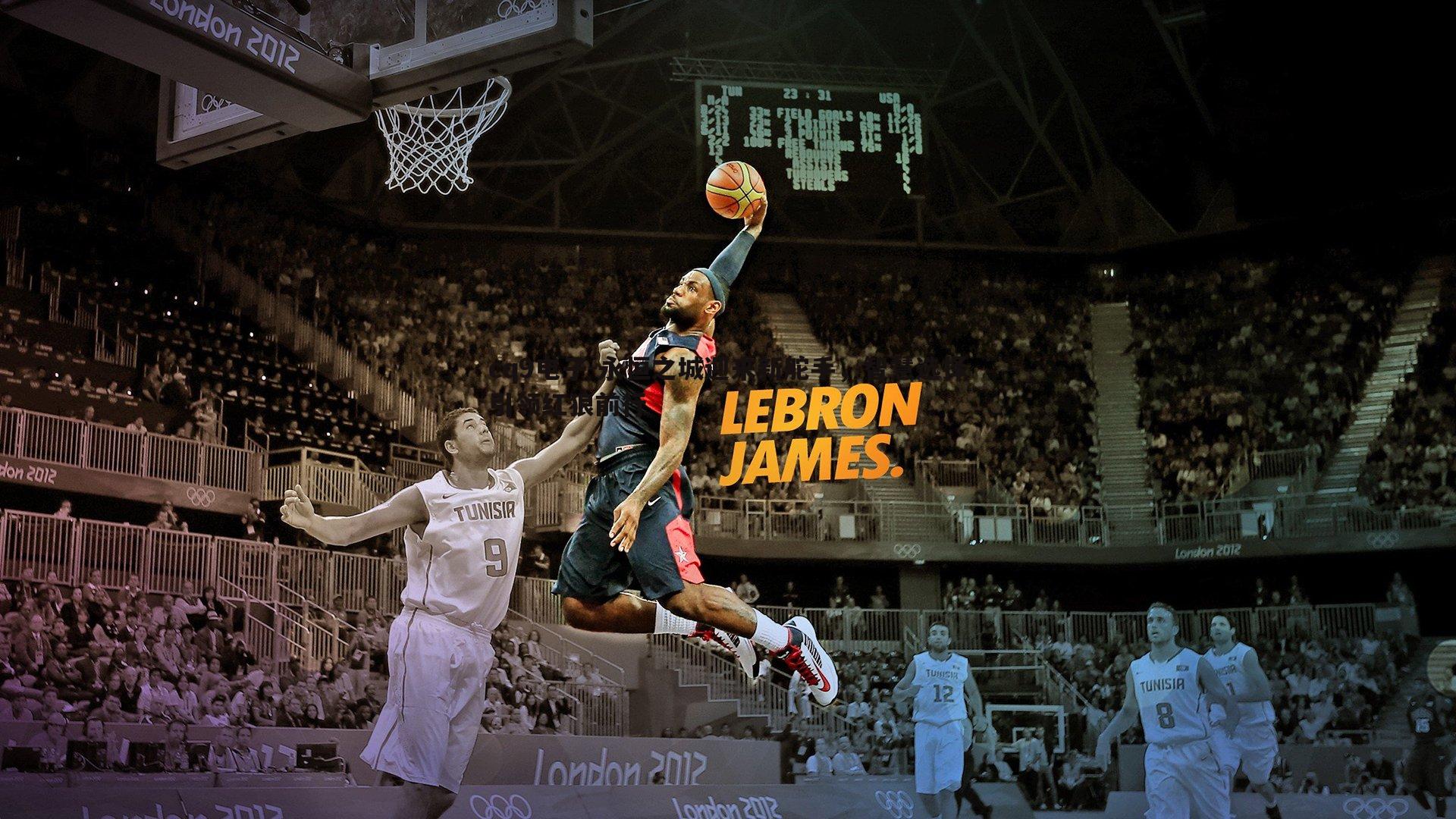 永恒之城迎来新舵手，智慧选择引领红狼前行