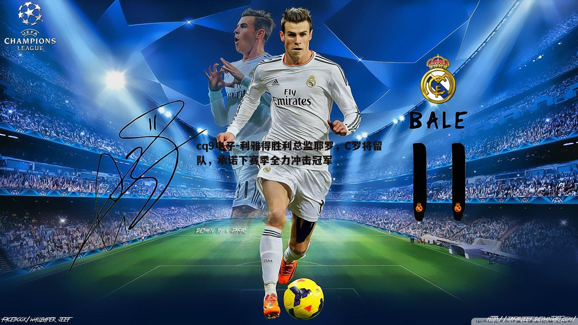 利雅得胜利总监耶罗,C罗将留队,承诺下赛季全力冲击冠军