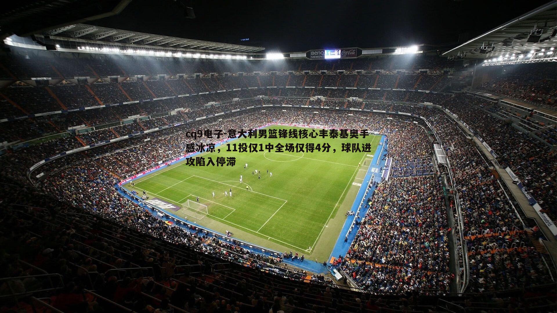 意大利男篮锋线核心丰泰基奥手感冰凉,11投仅1中全场仅得4分,球队进攻陷入停滞