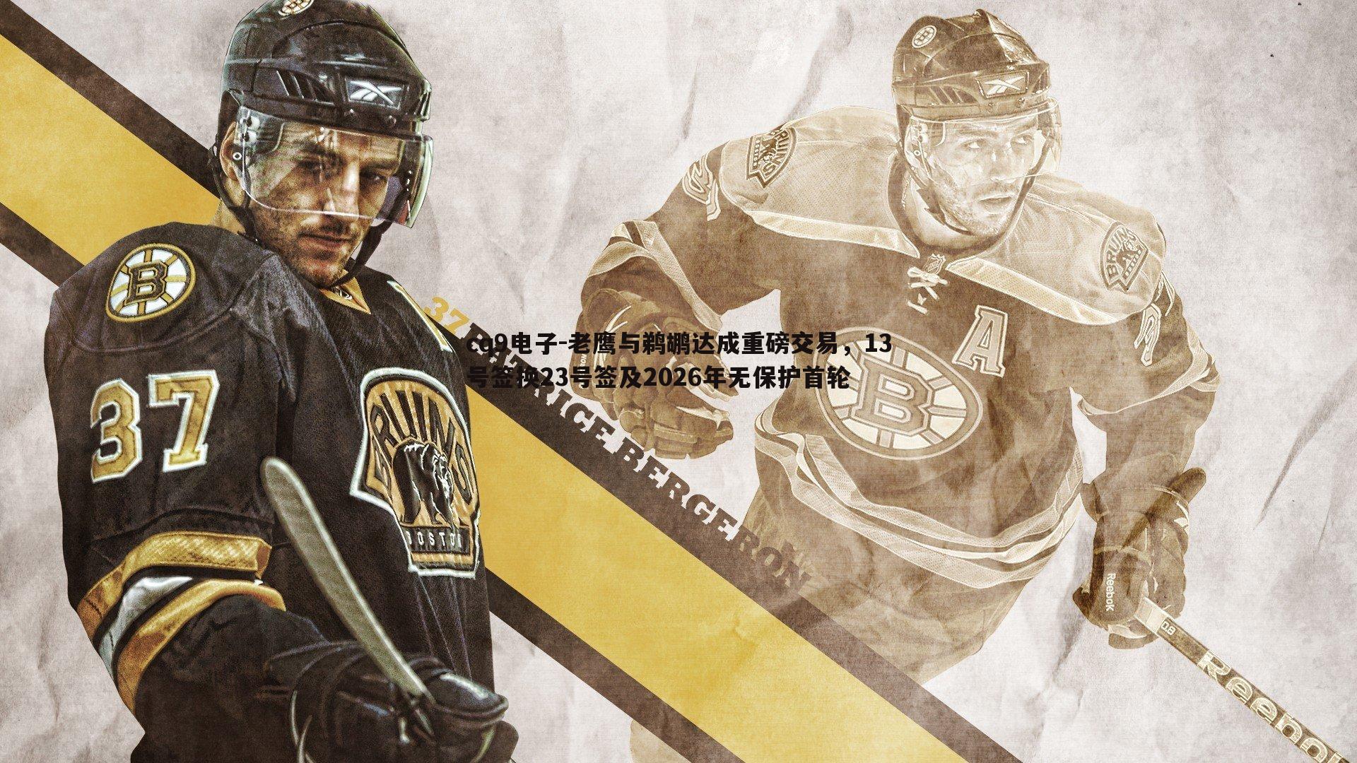 老鹰与鹈鹕达成重磅交易，13号签换23号签及2026年无保护首轮