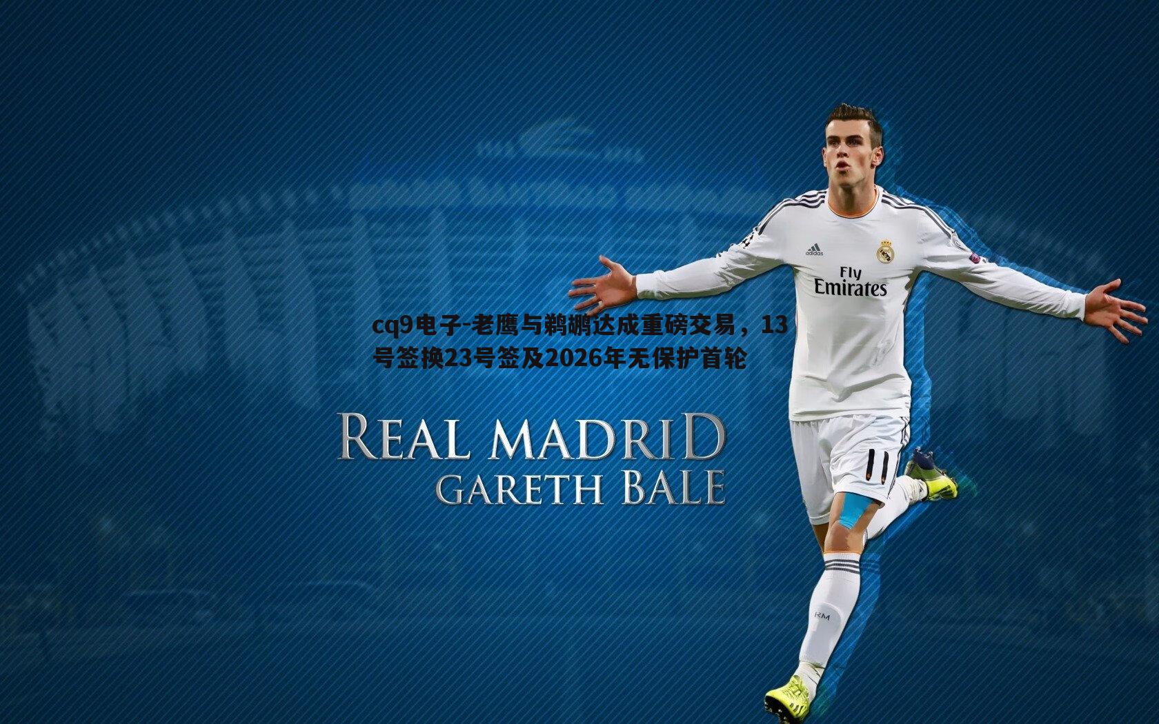 老鹰与鹈鹕达成重磅交易，13号签换23号签及2026年无保护首轮