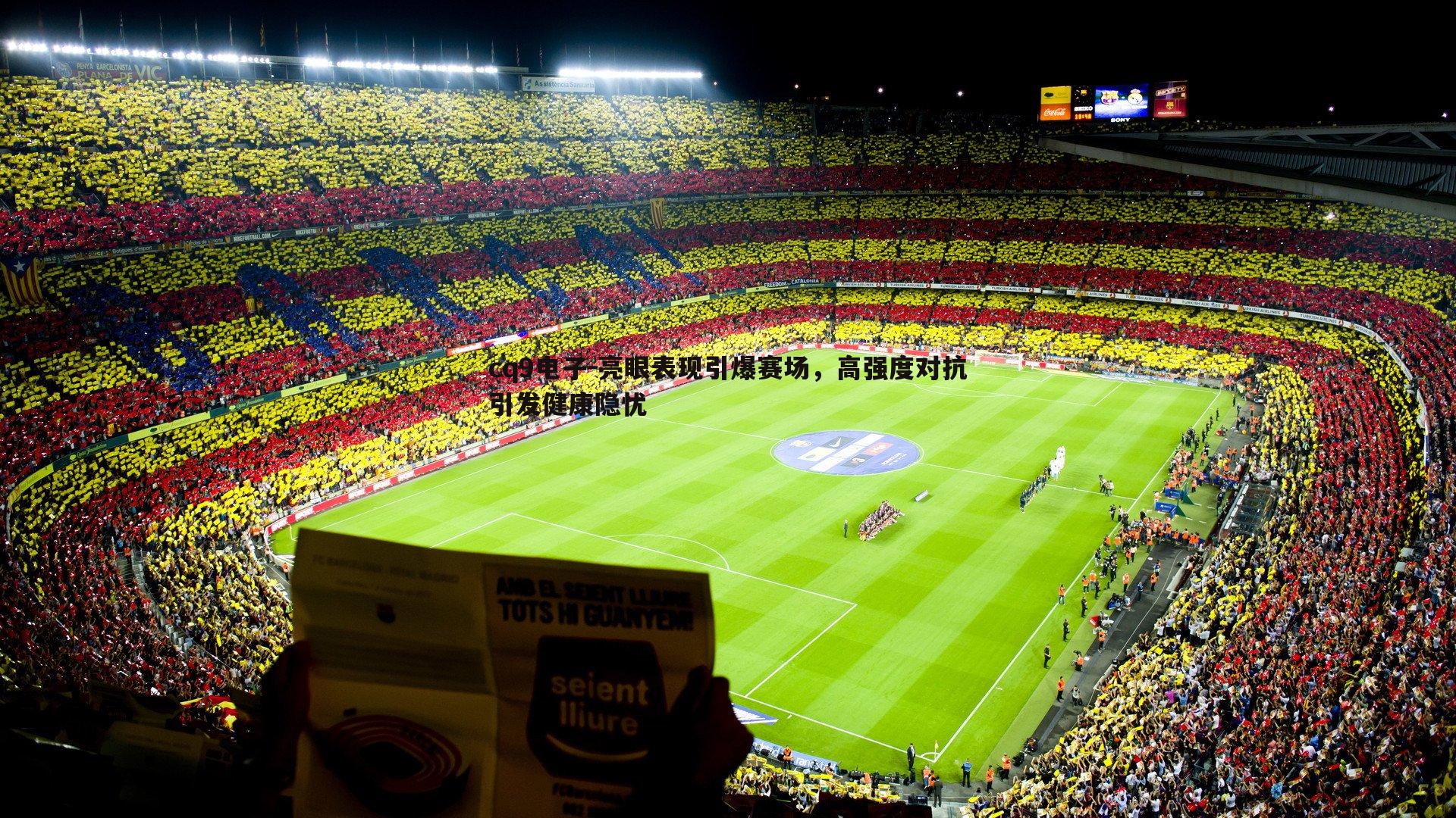 亮眼表现引爆赛场,高强度对抗引发健康隐忧