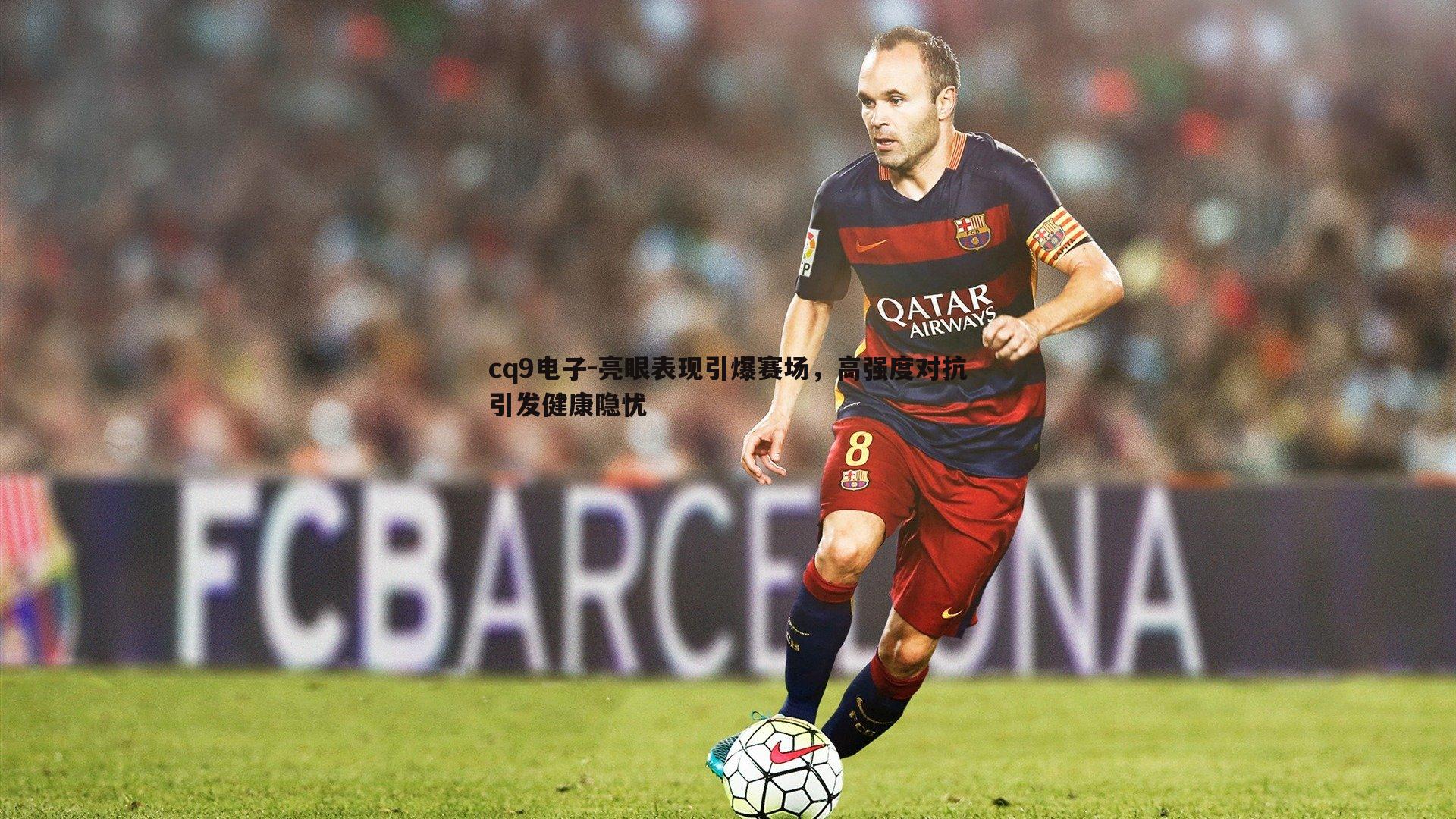 亮眼表现引爆赛场,高强度对抗引发健康隐忧