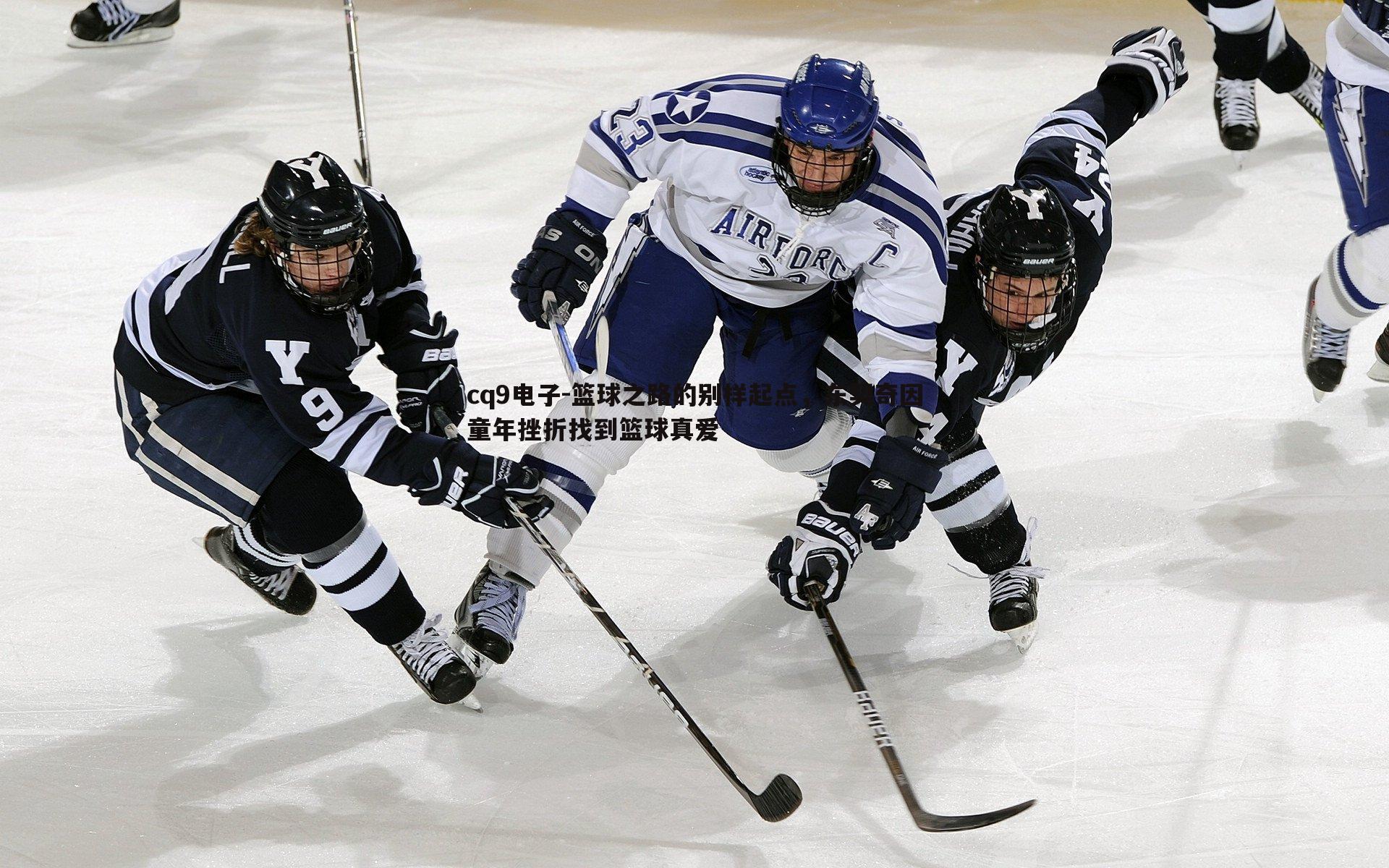 篮球之路的别样起点,东契奇因童年挫折找到篮球真爱