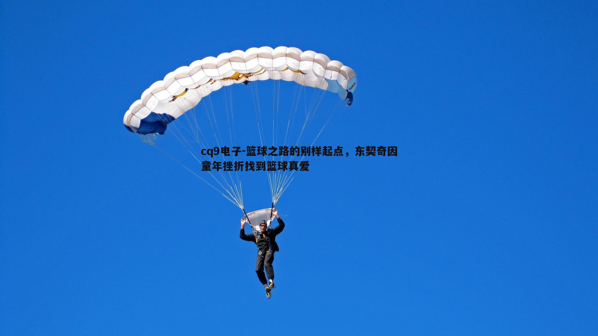 篮球之路的别样起点,东契奇因童年挫折找到篮球真爱