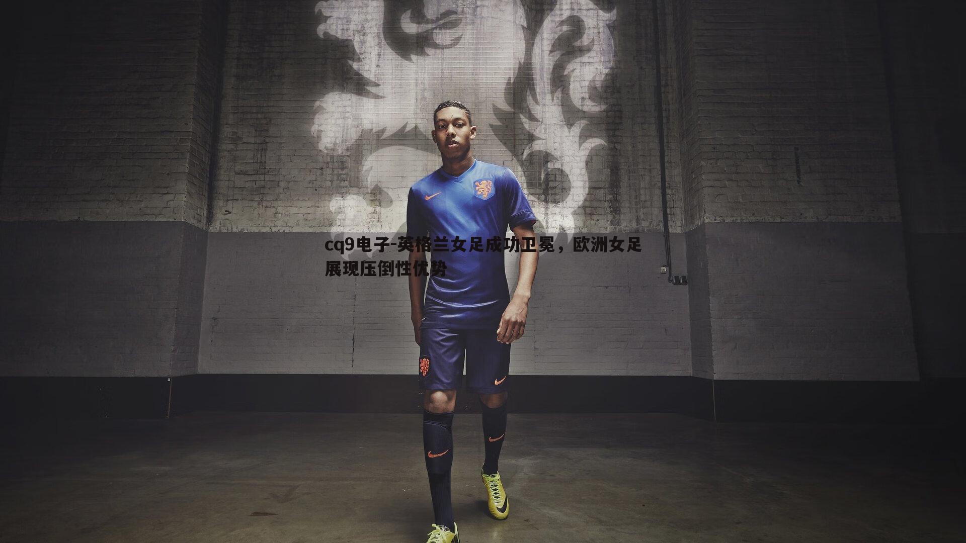 英格兰女足成功卫冕，欧洲女足展现压倒性优势