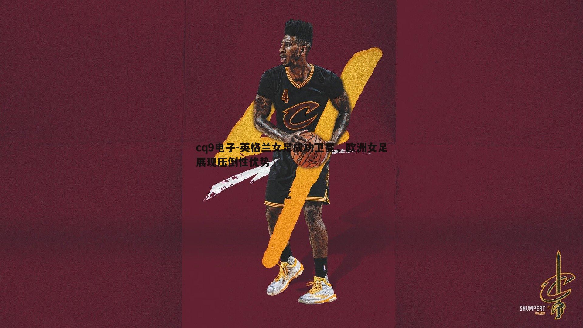 英格兰女足成功卫冕，欧洲女足展现压倒性优势