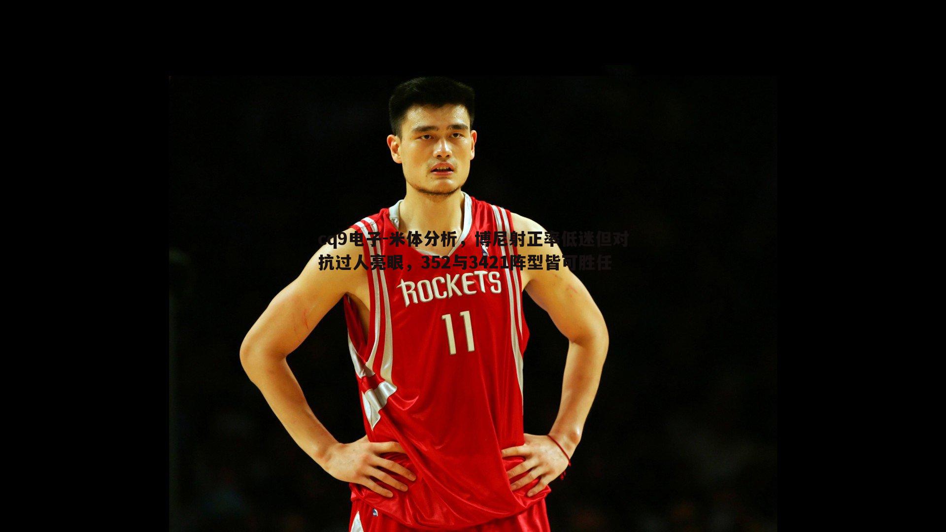 米体分析,博尼射正率低迷但对抗过人亮眼,352与3421阵型皆可胜任