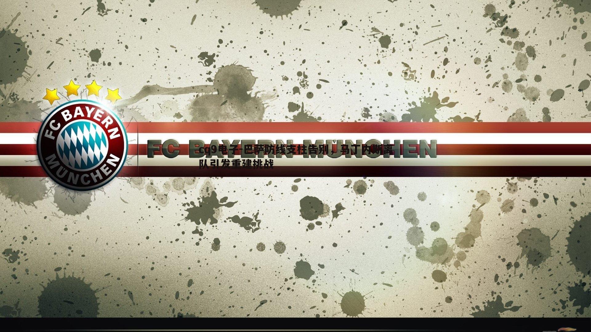 巴萨防线支柱告别,马丁内斯离队引发重建挑战