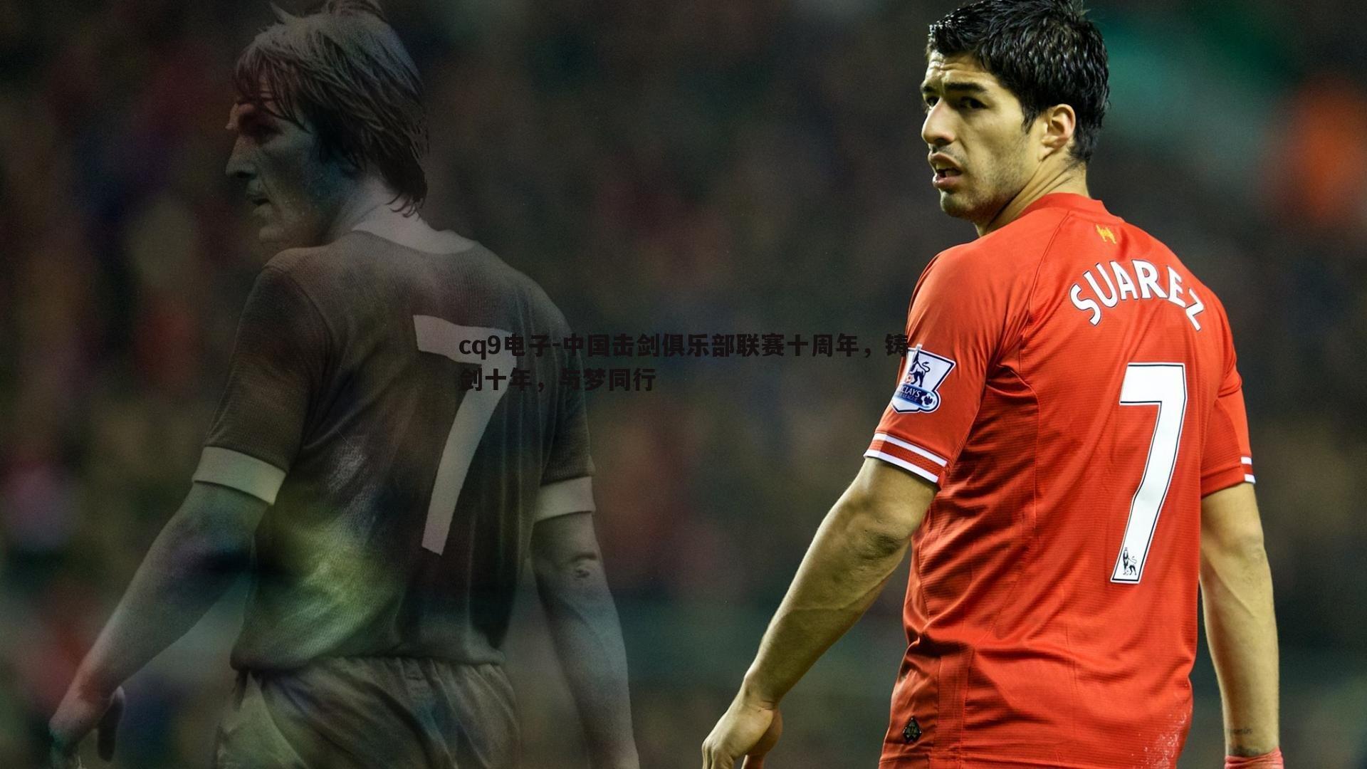 中国击剑俱乐部联赛十周年,铸剑十年,与梦同行