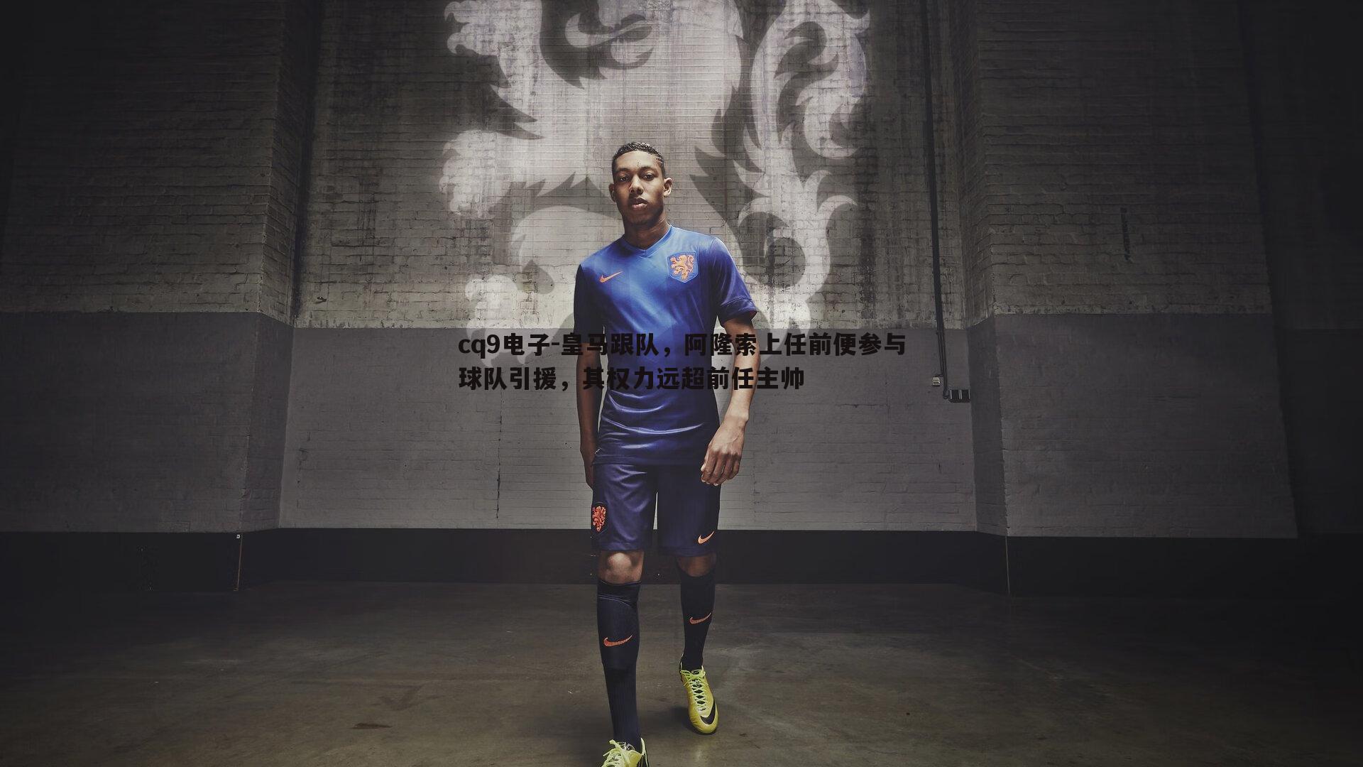 皇马跟队，阿隆索上任前便参与球队引援，其权力远超前任主帅