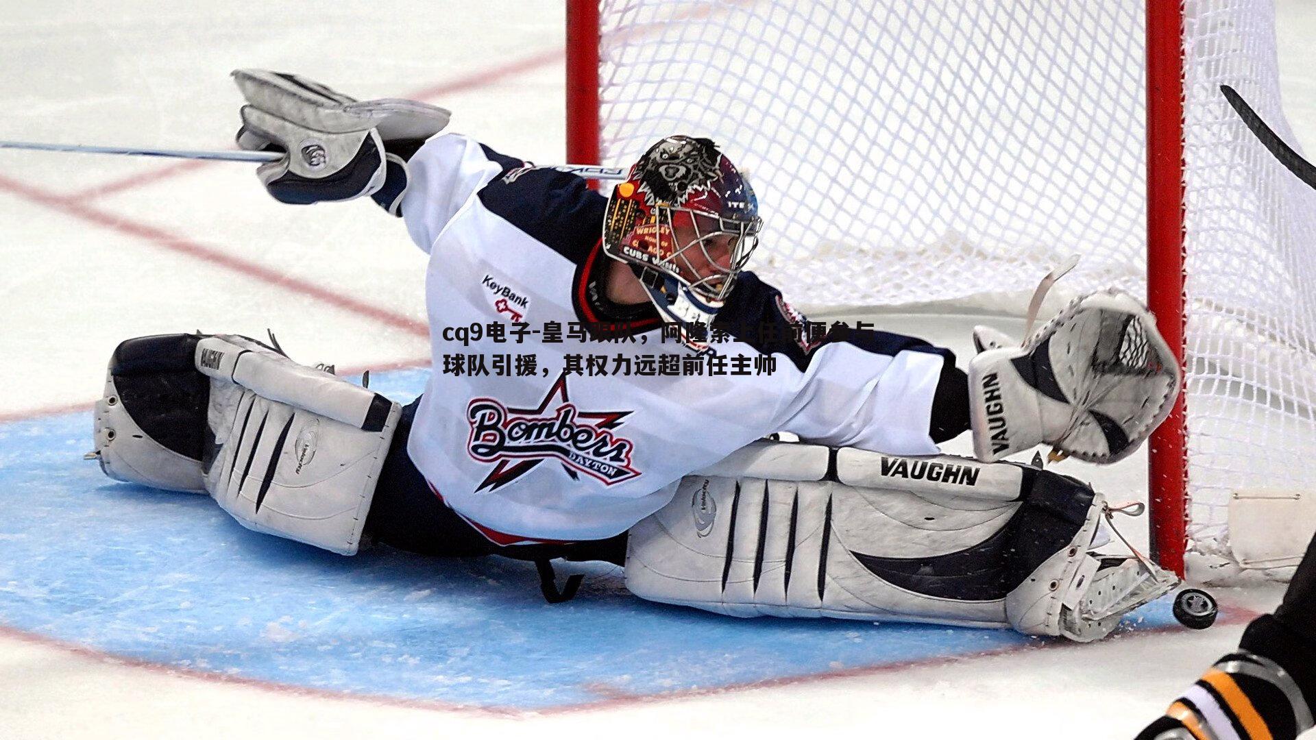 皇马跟队，阿隆索上任前便参与球队引援，其权力远超前任主帅