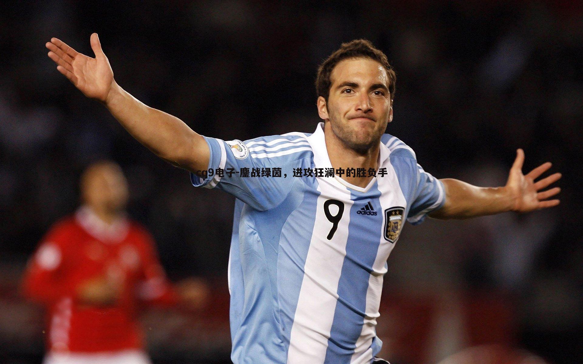 鏖战绿茵,进攻狂澜中的胜负手