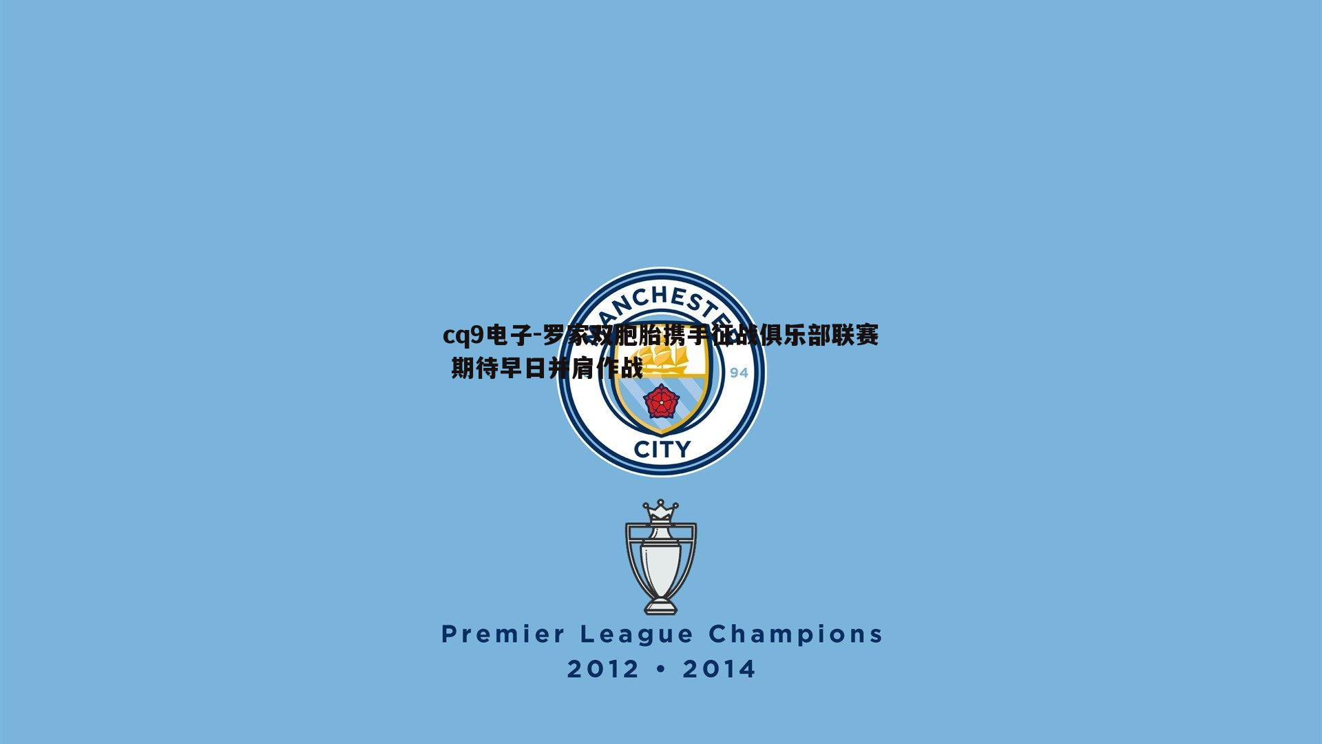 罗家双胞胎携手征战俱乐部联赛 期待早日并肩作战