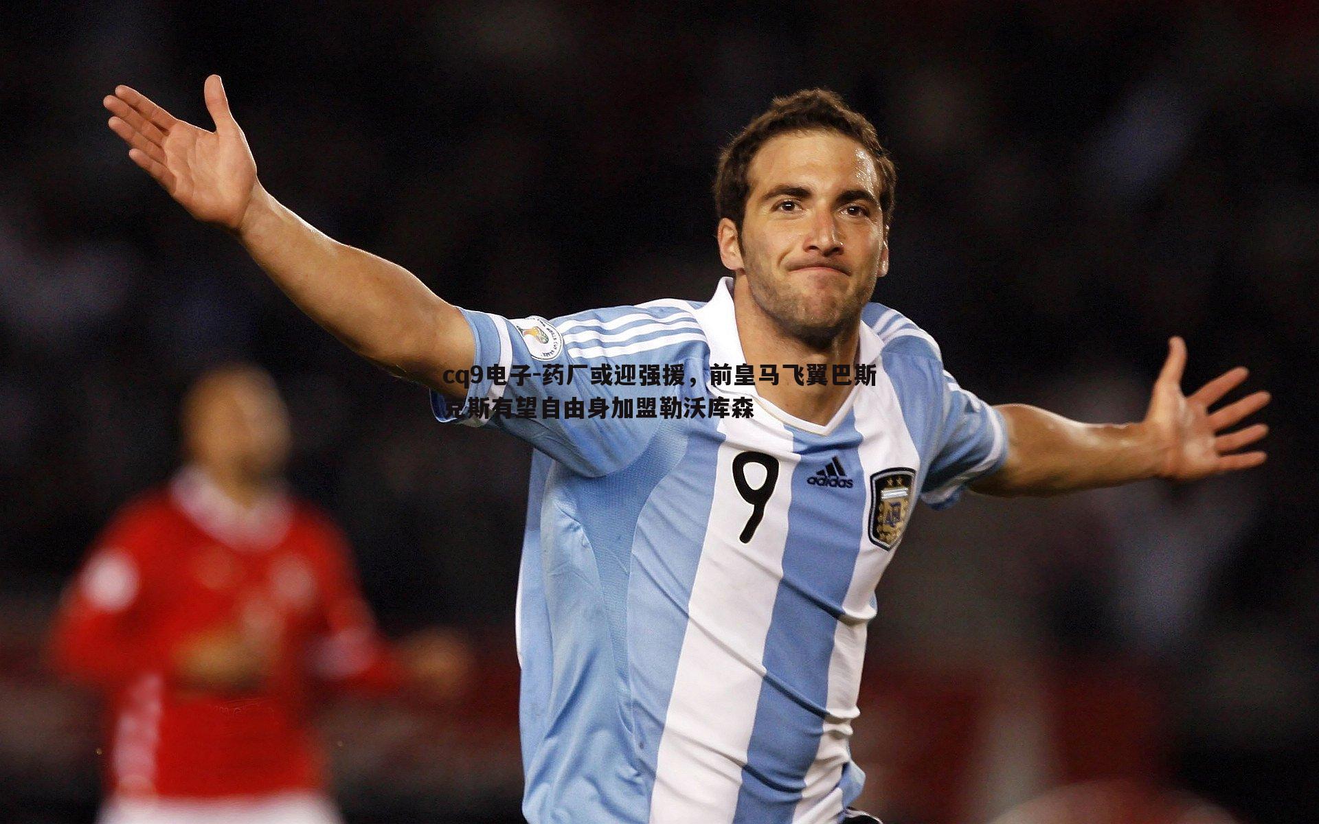 药厂或迎强援,前皇马飞翼巴斯克斯有望自由身加盟勒沃库森