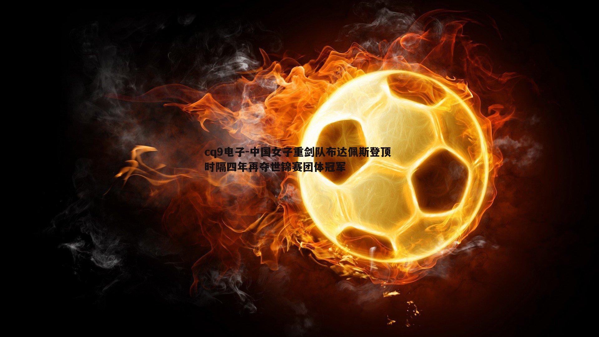 中国女子重剑队布达佩斯登顶 时隔四年再夺世锦赛团体冠军