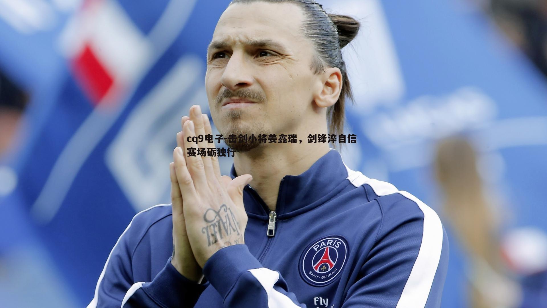 击剑小将姜鑫瑞,剑锋淬自信 赛场砺独行